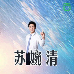 苏婉清